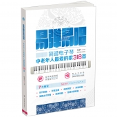 易弹易唱：简谱电子琴中老年人最爱的歌318首