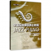 辛笛应用钢琴爵士教程：爵士钢琴和声篇——辛笛应用钢琴教学丛书