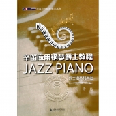 辛笛应用钢琴爵士教程：爵士钢琴和声篇——辛笛应用钢琴教学丛书