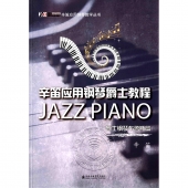 辛笛应用钢琴爵士教程：爵士钢琴布鲁斯篇——辛笛应用钢琴教学丛书