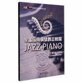 辛笛应用钢琴爵士教程：爵士钢琴布鲁斯篇——辛笛应用钢琴教学丛书