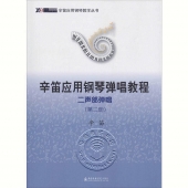 辛笛应用钢琴弹唱教程：二声部弹唱（第二册）——辛笛应用钢琴教学丛书