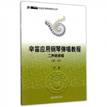 辛笛应用钢琴弹唱教程：二声部弹唱（第一册）——辛笛应用钢琴教学丛书