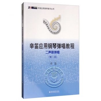 辛笛应用钢琴弹唱教程：二声部弹唱（第二册）——辛笛应用钢琴教学丛书