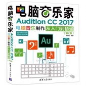 电脑音乐家：Audition CC 2017电脑音乐制作从入门到精通（第2版）【电子版请询价】
