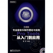 专业级音乐制作理论与实践—Pro Tools从入门到应用（附DVD光盘1张）【电子版请询价】