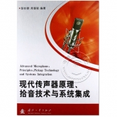 现代传声器原理、拾音技术与系统集成【电子版请询价】