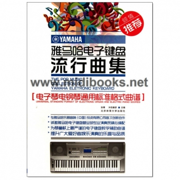 雅马哈电子键盘流行曲集：电子琴电钢琴通用标准格式曲谱【电子版请询价】