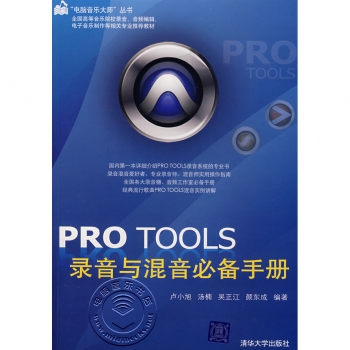 Pro Tools 录音与混音必备手册（附DVD光盘）——