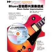 Blues吉他即兴演奏速成（附1CD）——演奏速成系列【电子版请询价】