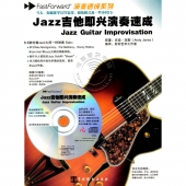 Jazz吉他即兴演奏速成（附1CD）——演奏速成系列【电子版请询价】