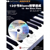 12小节Blues钢琴速成（附1CD）——演奏速成系列