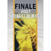 FINALE2007电脑打谱速成【电子版请询价】