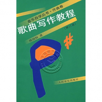 歌曲写作教程（修订版）——音乐自学丛书·作曲卷【电子版请询价】