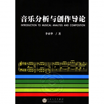 音乐分析与创作导论【电子版请询价】