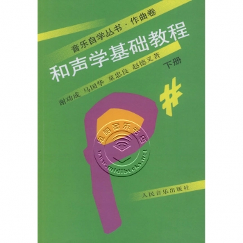 和声学基础教程（下册）——音乐自学丛书·作曲卷【电子版请询价】