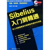 Sibelius入门到精通【电子版请询价】