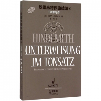 欣德米特作曲技法3：三声部写作练习（原版引进）【电子版请询价】