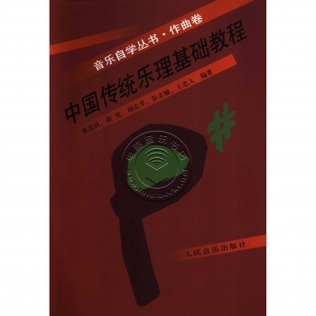 中国传统乐理基础教程——音乐自学丛书·作曲卷【电子版请询价】