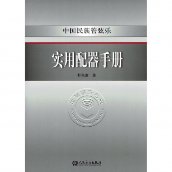 中国民族管弦乐实用配器手册【电子版请询价】
