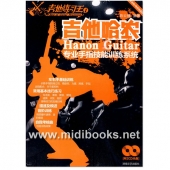 吉他练习王1：吉他哈农—专业手指技能训练系统(木吉他电吉他适用)【电子版请询价】