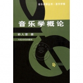 音乐学概论——音乐自学丛书·音乐学卷【电子版请询价】