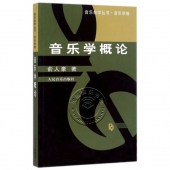 音乐学概论——音乐自学丛书·音乐学卷【电子版请询价】