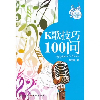 K歌技巧100问——青少年音乐素质丛书【电子版请询价】