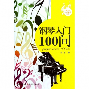 钢琴入门100问——青少年音乐素质丛书【电子版请询价】