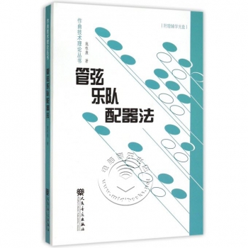 管弦乐队配器法（附光盘1张）——作曲技术理论丛书【电子版请询价】