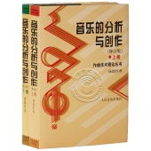 音乐的分析与创作（修订版 上、下）——作曲技术理论丛书【电子版请询价】