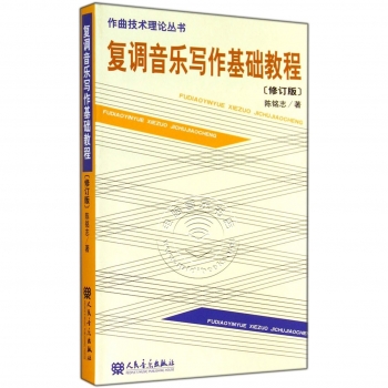 复调音乐写作基础教程（修订版）——作曲技术理论丛书【电子版请询价】