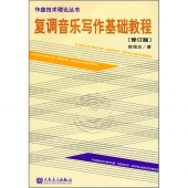 复调音乐写作基础教程（修订版）——作曲技术理论丛书【电子版请询价】