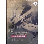 乘着吉他的翅膀：吉他重奏曲精选（附1CD）【电子版请询价】