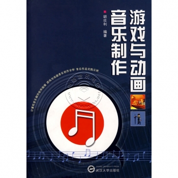 游戏与动画音乐制作（附1CD光盘）【电子版请询价】