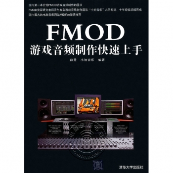 FMOD游戏音频制作快速上手【电子版请询价】