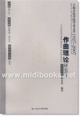 上海音乐学院学术文萃1927-2007：作曲理论研究卷