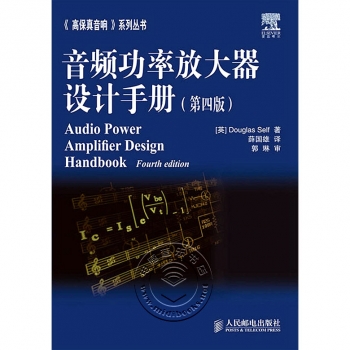 音频功率放大器设计手册（第四版）—《高保真音响》系列丛书【电子版请询价】