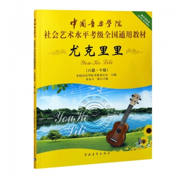 尤克里里（八级～十级）——中国音乐学院社会艺术水平考级全国通用教材