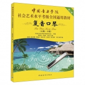 复音口琴（七级～十级)）——中国音乐学院社会艺术水平考级全国通用教材（第二套）