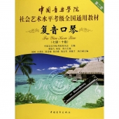 复音口琴（七级～十级)）——中国音乐学院社会艺术水平考级全国通用教材（第二套）