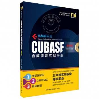电脑音乐王CUBASE音频混音实战手册（最新版，附DVD光盘）【电子版请询价】