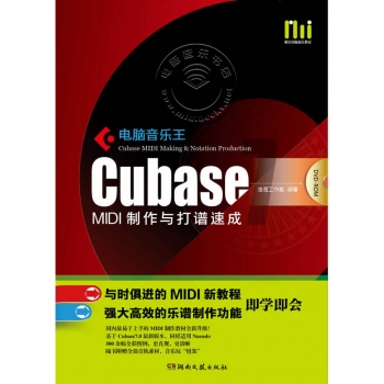 电脑音乐王：CUBASE MIDI制作与打谱速成（附DVD光盘）【电子版请询价】