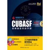 电脑音乐王CUBASE音频混音实战手册（最新版，附DVD光盘）【电子版请询价】