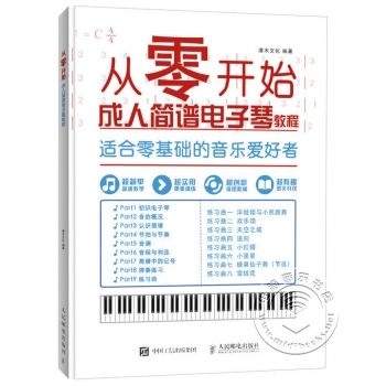 从零开始成人简谱电子琴教程（零基础自学 从乐理知识到指法练习）