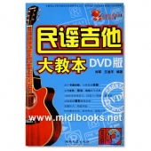 民谣吉他大教本DVD版（附1DVD）【电子版请询价】