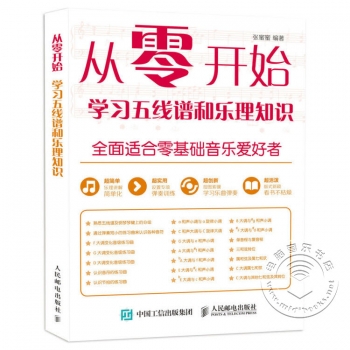 从零开始：学习五线谱和乐理知识【电子版请询价】