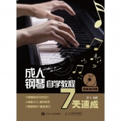 成人钢琴自学教程7天速成（扫码看视频）