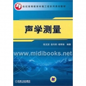 声学测量—21世纪高等教育环境工程系列规划教材【电子版请询价】