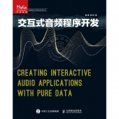 交互式音频程序开发——传媒典藏·音频技术与声音艺术丛书【电子版请询价】